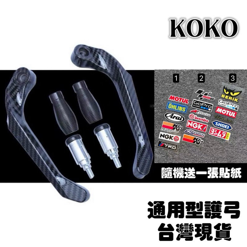 「KOKO」 拉桿護弓 黑色 碳纖維水轉印 重機 檔車 小阿魯 r15 cbr650r r3 ninja400機車改裝