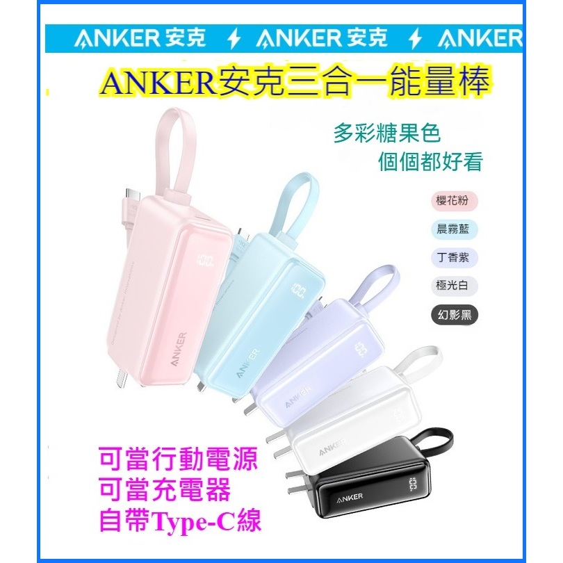 【ANKER】三合一能量棒 30W行動電源+充電器+Type-C線 自帶線 充電寶 行動充 iPhone 15可用