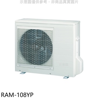 《再議價》日立江森【RAM-108YP】變頻冷暖1對4分離式冷氣外機