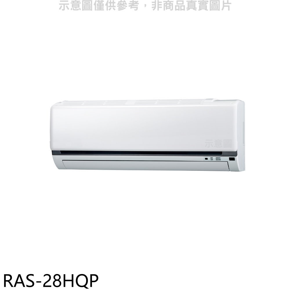 《再議價》日立江森【RAS-28HQP】變頻分離式冷氣內機(無安裝)
