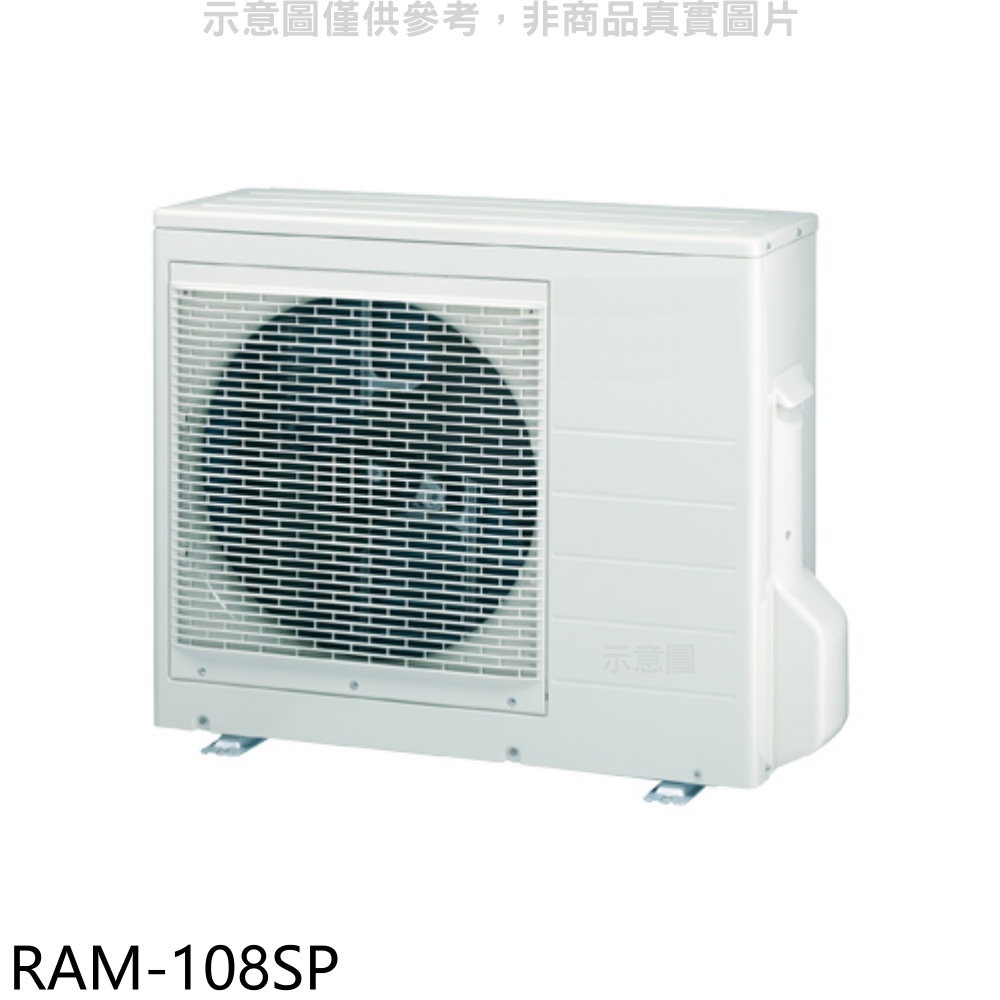 《再議價》日立江森【RAM-108SP】變頻1對4分離式冷氣外機