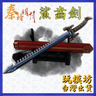 【 現貨 - 送刀架 】『 鯊齒劍 』18cm 鋅合金材質 刀劍 兵器 手槍 武器 模型 no.9786