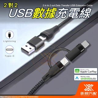 【昕展】 USB CarPlay 數據線 充電線 編織 Type-C 蘋果 PD 車載 CRV HRV FIT 配件