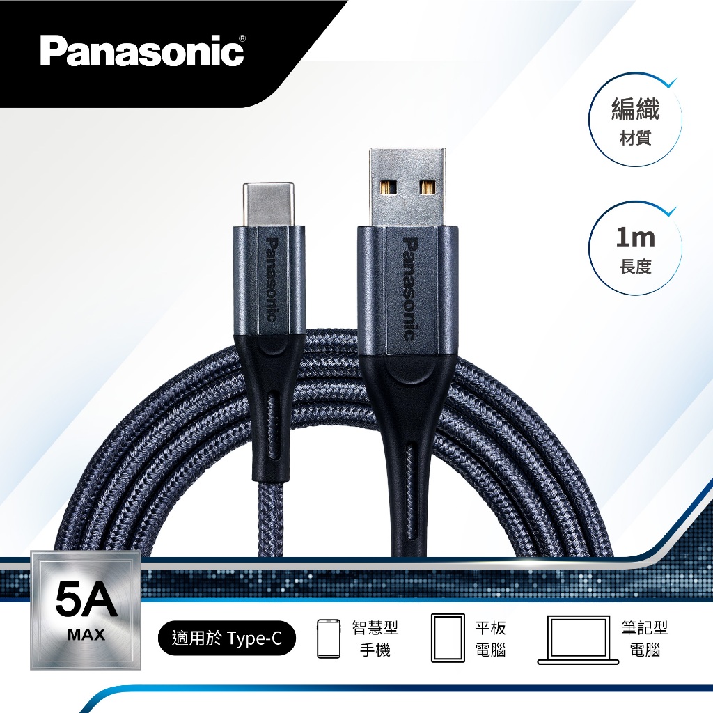 【Panasonic國際牌】USB2.0 TYPE-A TO TYPE-C 1M充電傳輸線(此為加價購商品請勿單獨下單)