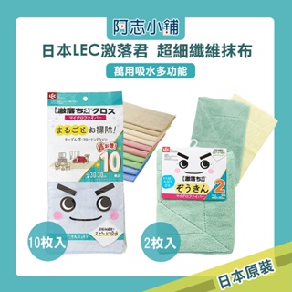 日本 LEC 激落君 超細纖維抹布 2入組/10枚入 吸水 萬用 多功能抹布 擦車布 洗碗布 吸水抹布 阿志小舖