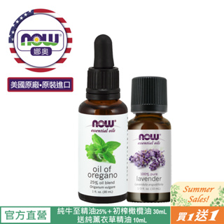 【NOW 娜奧】Now Foods 牛至複方精油30ml~7577(野馬郁蘭複方精油)~送純薰衣草精油 10mL