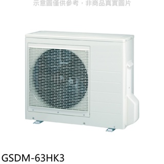 《再議價》格力【GSDM-63HK3】變頻冷暖1對3分離式冷氣外機
