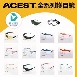 【台灣製】ACEST 護目鏡 安全眼鏡 防護眼鏡 C-31/C-30/A-10/A-14/A-15/M70CVR