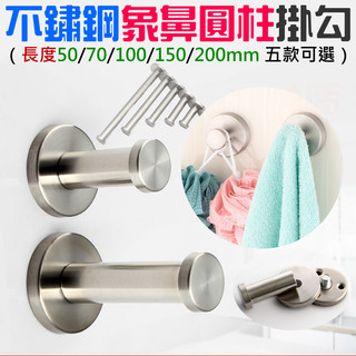 【創藝】不鏽鋼象鼻圓柱掛勾（長度50/70/100/150/200mm 五款可選）(台灣快速出貨)柱勾 象鼻掛勾 圓柱掛