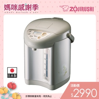 【ZOJIRUSHI 象印】微電腦電動熱水瓶(CD-JUF30)｜3公升 日本製 減量給水