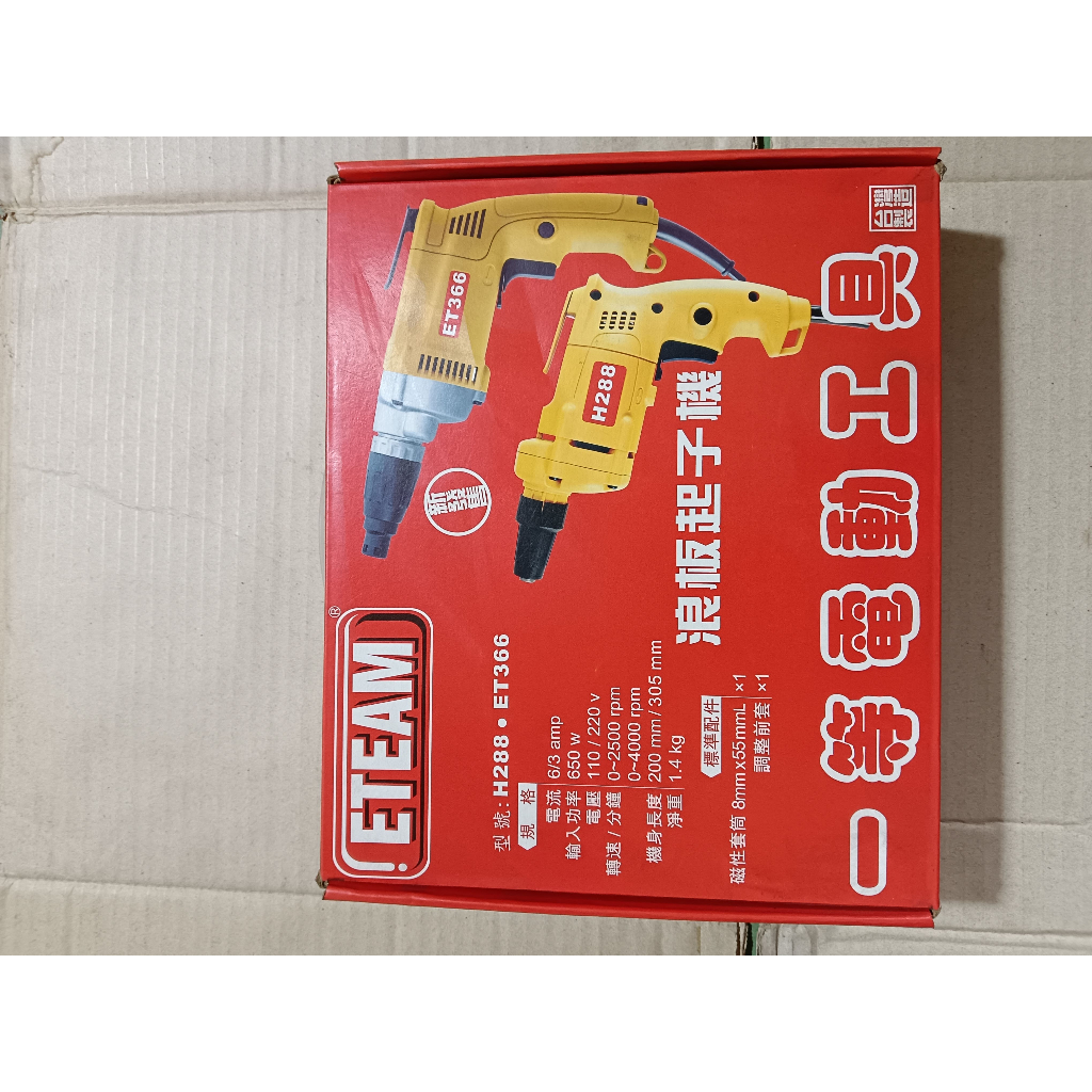 [出清品] 台灣製造 ETEAM H288 電動起子機.浪板起子機.自攻螺絲起子機.攻牙機