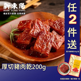 新東陽厚切豬肉乾200g【新東陽官方】肉乾 厚肉乾 豬肉乾 肉乾肉鬆 厚切肉乾 新東陽肉乾