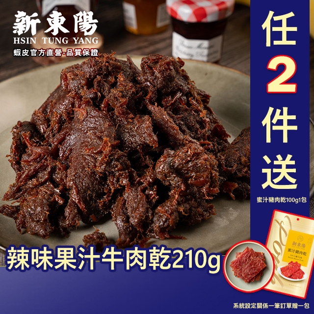 新東陽辣味果汁牛肉乾210g【新東陽官方】 牛肉乾 肉乾 果汁牛肉乾 新東陽肉乾 新東陽牛肉乾 辣牛肉亁