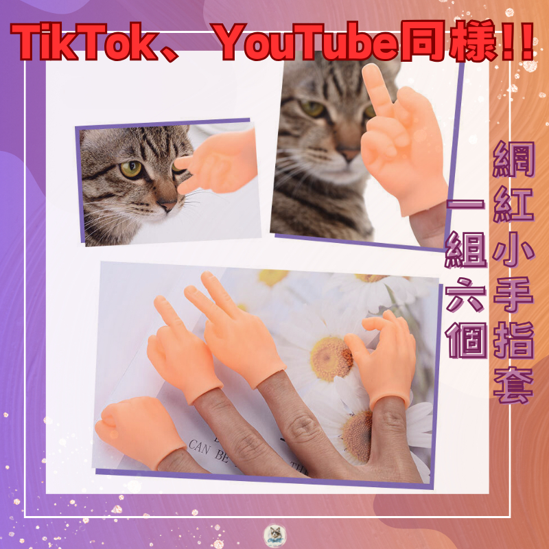😻 TikTok &amp; YouTube網紅小手指套 - Chloe寵寵嚕貓神器，貓咪玩具