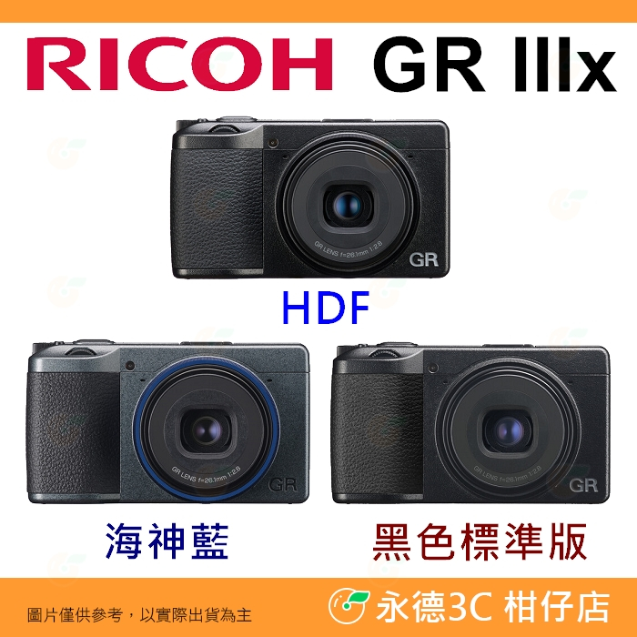 分期 理光 RICOH GR IIIx 標準/海神藍 HDF 街拍類單眼相機 GRIIIx GR3x 平輸水貨 一年保固