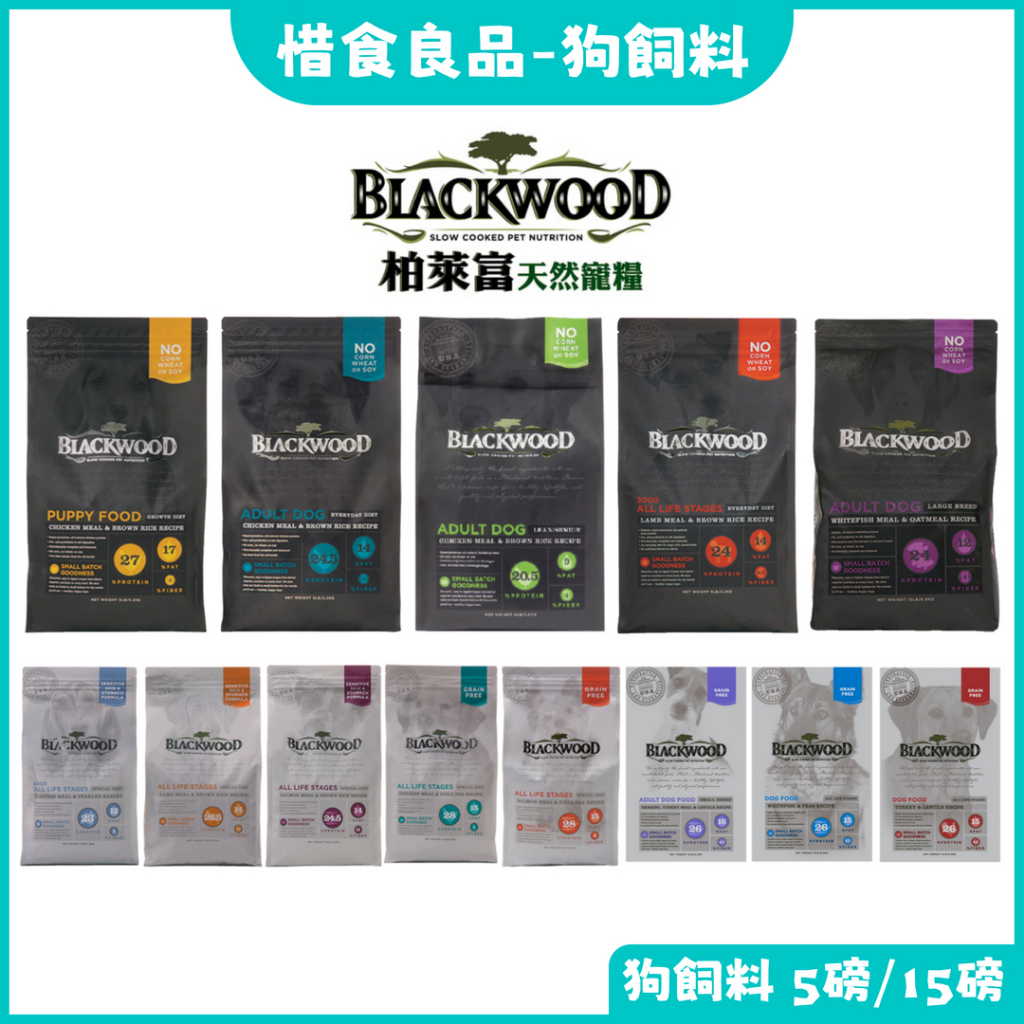 柏萊富BLACKWOOD 特調/功能性全齡/無穀全齡系列_狗飼料_5磅(2.2kg)/15磅(6.8kg) 即期良品