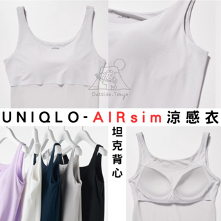 [預購] 罩杯款 UNIQLO 女款涼感衣 AIRism「BRATOP/坦克背心」 內搭衣 清涼 夏季著衣 在外面日本代