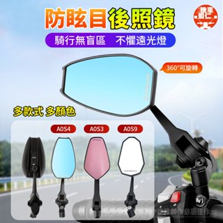 【臺灣現貨】機車後照鏡 車型通用 高畫質防炫目 機車後視鏡 摩托車後視鏡 AOS3/AOS4/AOS6/AOS9 後視鏡