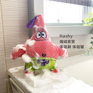 ［SUMI選物］Hashy 沐浴球 洗澡玩具 Hashy 派大星 洗澡海綿 派大星造型沐浴刷 洗澡球 海綿刷 洗澡刷