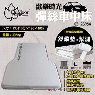 【Outdoorbase】歡樂時光彈絲車中床 舒柔墊 舒軟墊 車中床 車宿床墊 彈絲床墊 車中床 車露 露營 悠遊戶外