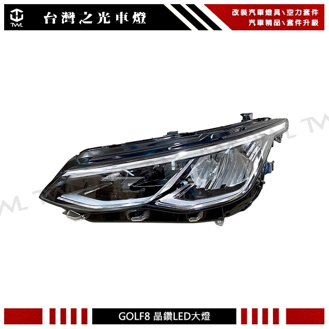 台灣之光 全新VW 福斯 GOLF 8代 21 22 23 24年原廠型晶鑽 LED大燈 頭燈 DEPO製 無魚眼