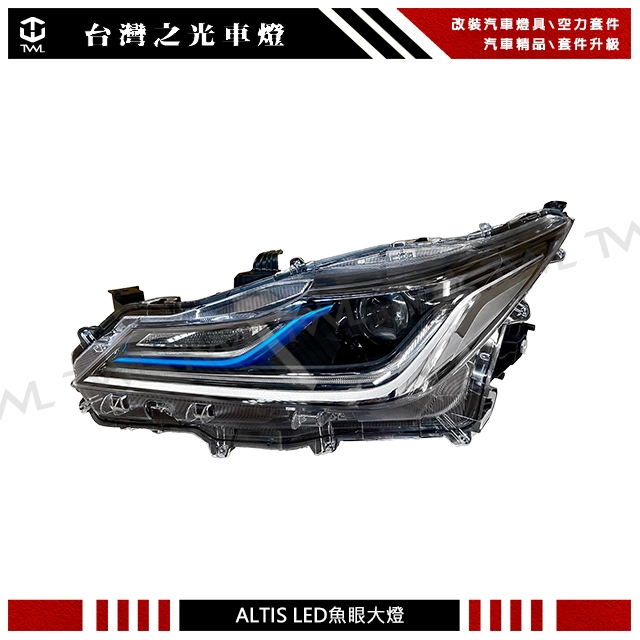 台灣之光 全新TOYOTA ALTIS 19 20 21 22 23 24年油電車專用原廠型LED魚眼投射黑底大燈 頭燈