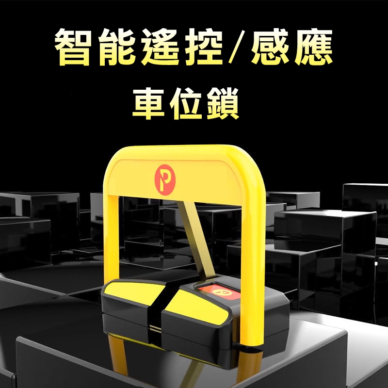 智慧車位鎖 地鎖 加厚停車位鎖 車位鎖地鎖 防撞車位地鎖 自動感應 防水 防撞 遙控升降 加厚防撞