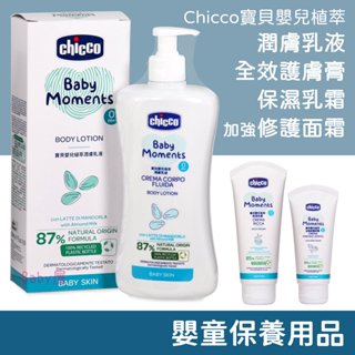 Chicco 寶貝嬰兒植萃 潤膚乳液/全效護膚膏/保濕乳霜/加強修護面霜 義大利原裝 寶寶護膚膏 寶寶乳液 寶寶乳霜