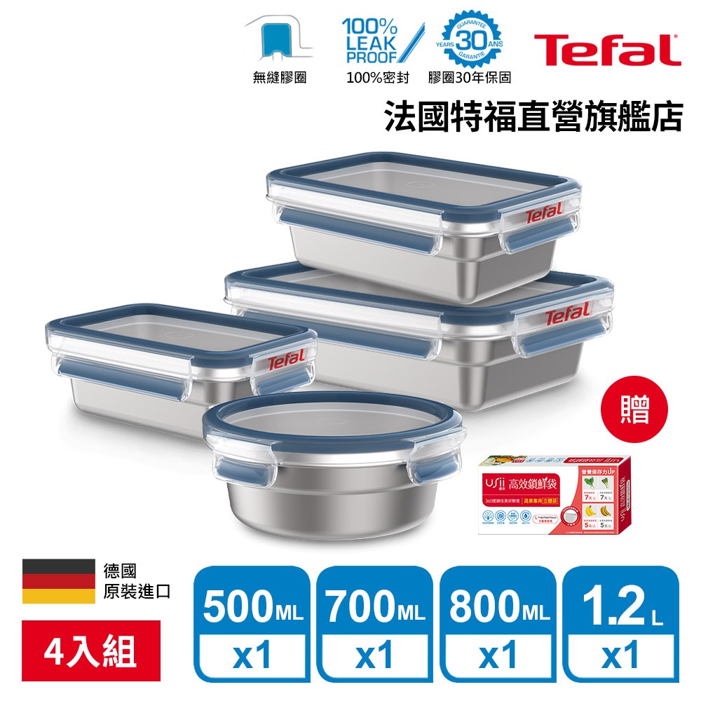 Tefal 法國特福 MasterSeal 不鏽鋼保鮮盒4件組(0.5L+0.7L+0.8L+1.2L)送usii鎖鮮袋