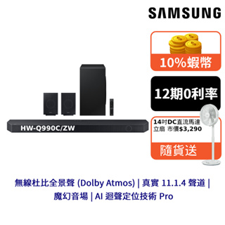 SAMSUNG 三星 990C Soundbar 聲霸 12期0利率 登錄送手機 10%蝦幣回饋 HW-Q990C