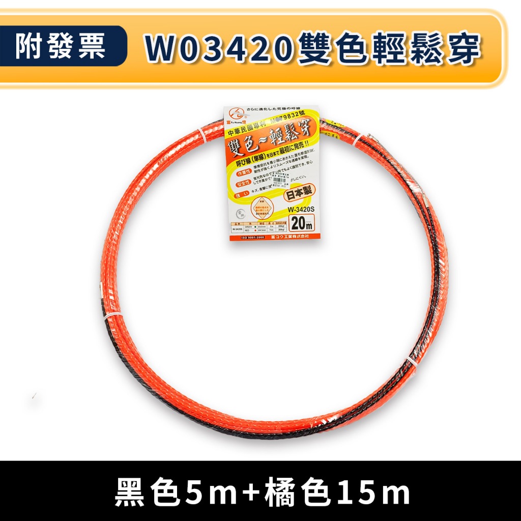 ★金興五金☆含稅 OPT 富煌 雙色輕鬆穿黑色5m+橘色15m 型號W03420 拉線器 引線器 導線器 輕鬆穿 水電