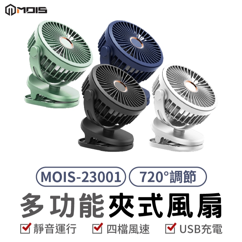 MOIS 摩世 7200mAh 多功能充電風扇 桌上型電風扇 推車風扇 usb電風扇  充電電風扇 小電風扇 嬰兒車風扇