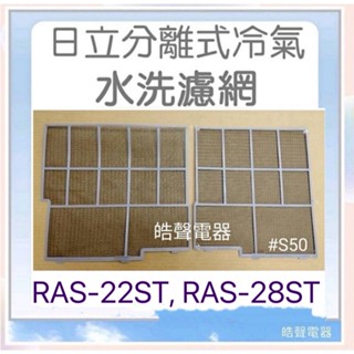 現貨 RAS-22ST RAS-28ST 日立冷氣濾網 一組 原裝進口 原廠材料 分離式冷氣 【皓聲電器】