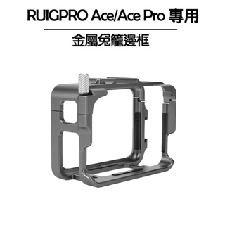 RUIGPRO Ace&Ace pro 金屬兔籠邊框