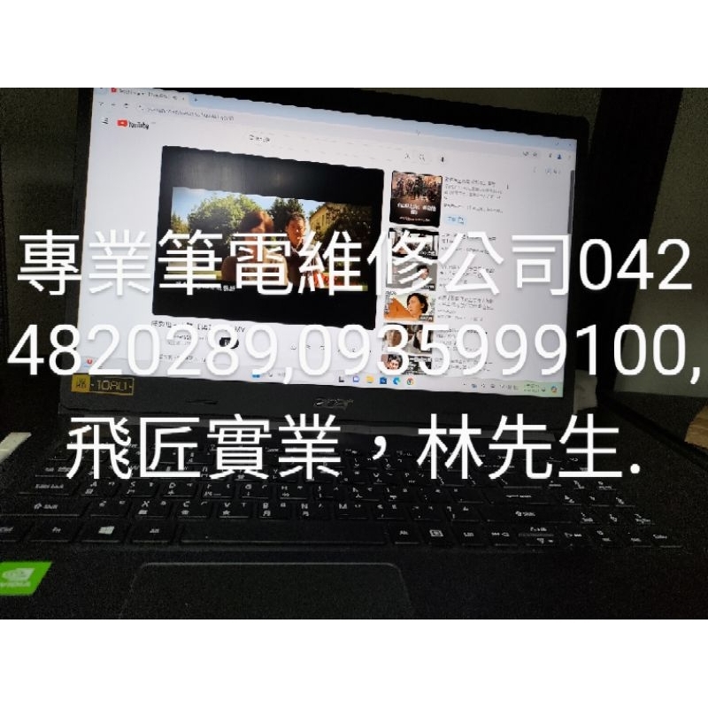 Acer (宏基）A515-54G-55D8 主機板不開機、不過電,泡水,保內人為，專業資深工程師，自己維修，不外送.