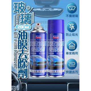 【24h出貨🚀】玻璃油膜去除噴霧 汽車玻璃油膜膏 玻璃除油劑 前擋風玻璃清潔劑 噴霧去油膜神器 前擋風玻璃油膜去除劑
