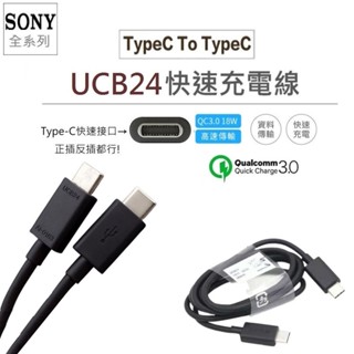 【快速出貨】SONY 索尼 UCB24 雙Type-C(USB-C) USB3.1 高速傳輸線/快速充電線 傳輸線