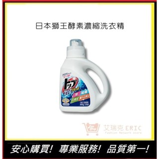 【日本獅王 LION】酵素濃縮洗衣精 900g 去汙消臭洗衣精 預防泛黃 衣物清潔 洗滌｜艾瑞克
