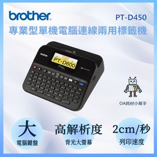 【OA耗材小幫手】Brother PT-D450 專業型單機電腦連線兩用標籤機 簡易操作 LCD背光螢幕 標籤機 標籤帶