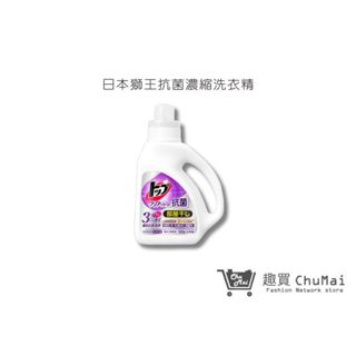 【日本獅王 lion】抗菌濃縮洗衣精 900g 抗菌除臭洗衣精 消臭 衣物清潔 洗滌｜趣買購物旅遊生活館