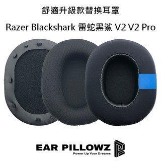 [YENSION] Razer 雷蛇 黑鯊 BlackShark V2 Pro V2SE V2X V3 V3X 替換耳罩