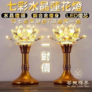 供佛燈 七彩水晶蓮花燈 神明桌水晶蓮花燈座LED 佛堂燈具 神明燈led 佛前燈 財位燈 公媽燈 插電充電110V祖先燈