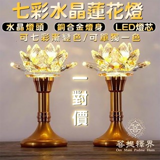 供佛燈 七彩水晶蓮花燈 神明桌水晶燈 蓮花燈LED 神明燈led 公媽燈 招財燈 財位燈 財神神臺燈插電充電電壓110V