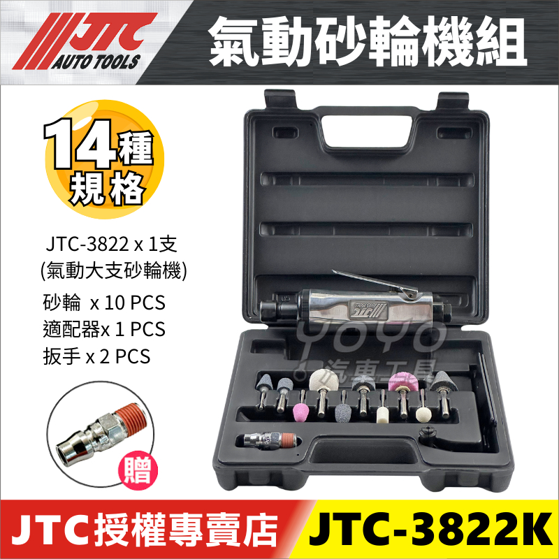 【YOYO汽車工具】JTC-3822K 氣動砂輪機組 砂輪 砂輪機 氣動大支砂輪機 砂輪打磨頭 氣動刻磨機 3822