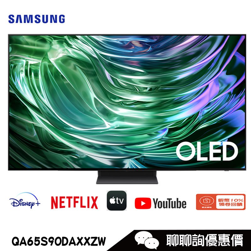 Samsung 三星 QA65S90DAXXZW 電視 65吋 4K OLED 智慧顯示器 S90D