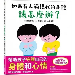 ｛米蘭書殿｝ 現貨 （採實） 性教育繪本 如果有人觸控我的身體該怎麼辦？