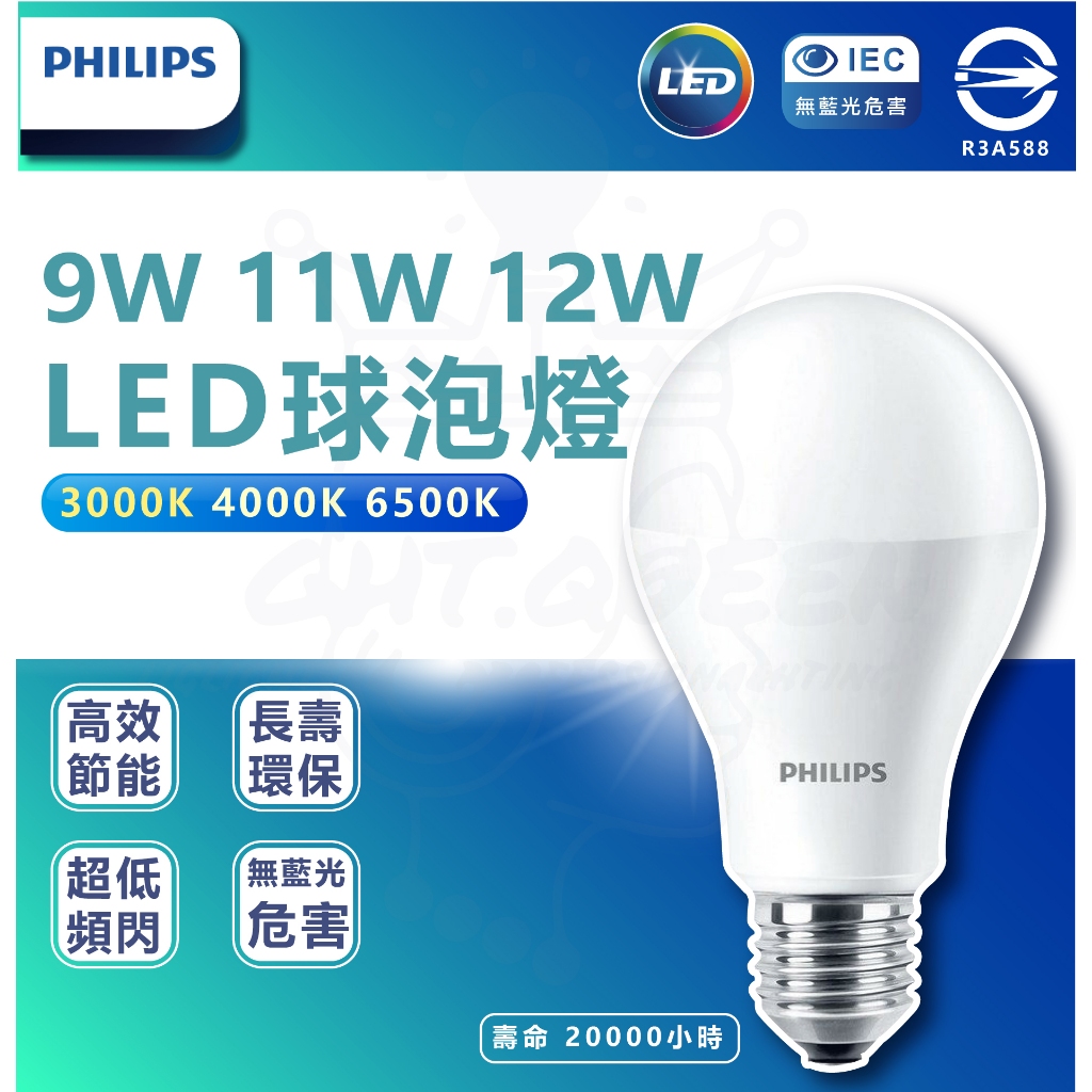 飛利浦LED燈泡 易省 12W 11W 9W LED 燈泡 球泡 護眼 無藍光 投射燈 E27燈泡 高亮度