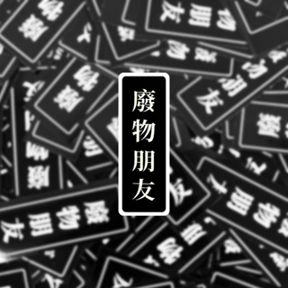 現貨 實拍 | 廢物朋友覆膜貼紙 | 筆電貼紙 行李箱貼紙 語錄貼紙