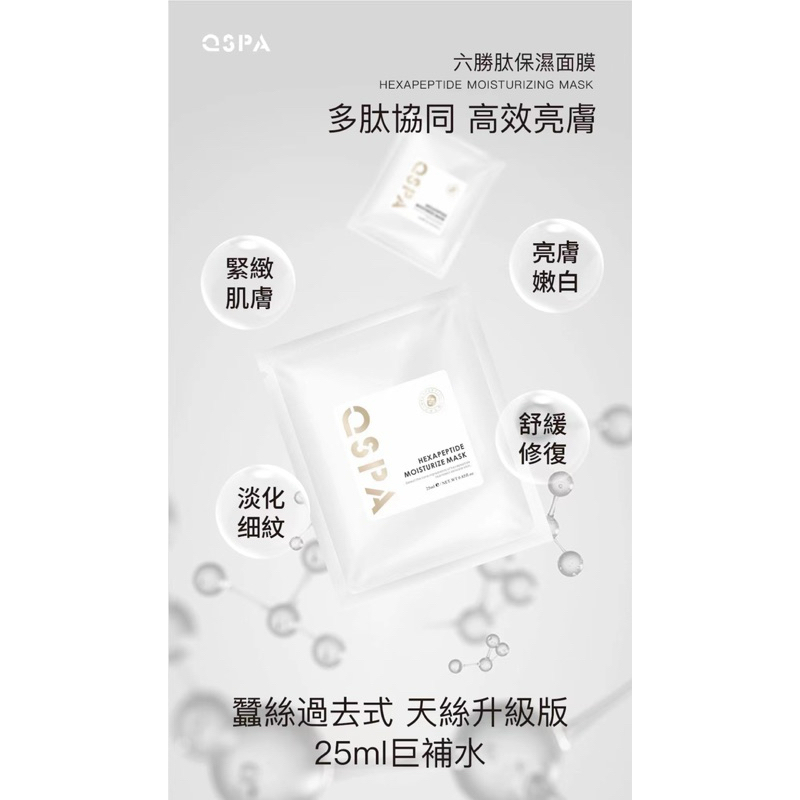 QSPA六胜肽精華面膜