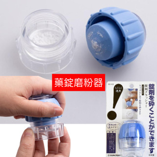 Little Parts) 現貨24H出貨 日本製 SUNCRAFT 藥丸磨粉器 磨藥器 RD-10 川嶋工業 磨藥盒